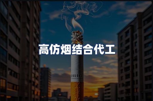 高仿烟结合代工